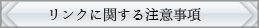 リンクに関する注意事項