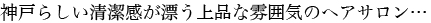 神戸らしい清潔感が漂う上品な雰囲気のヘアサロン…