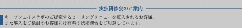 実技研修会のご案内